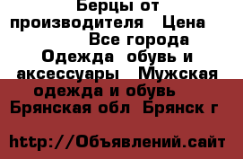 Берцы от производителя › Цена ­ 1 300 - Все города Одежда, обувь и аксессуары » Мужская одежда и обувь   . Брянская обл.,Брянск г.